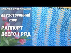 ВЯЖЕМ ТОЛЬКО 1 РЯД!Ажурный узор спицами.Мастер класс. Легко для начинающих.Вязание спицами узоры