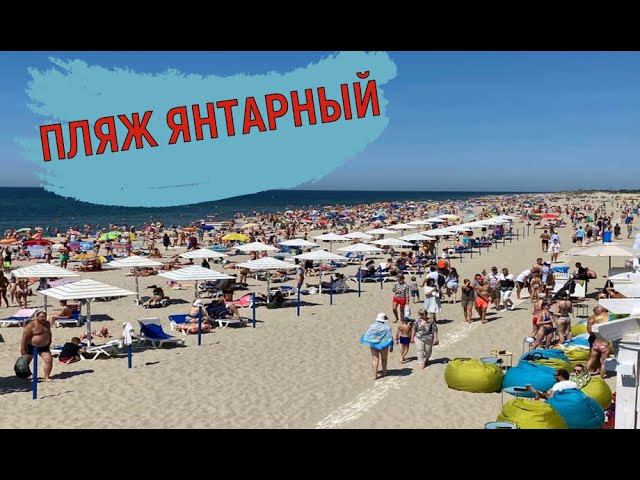 КАЛИНИНГРАД. ПЛЯЖ ЯНТАРНЫЙ.