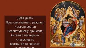 Тропарь и кондак Рождества Христова с текстом