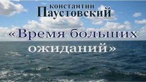 Константин Паустовский.Время больших ожиданий 1/2.avi