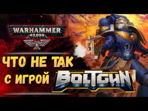 Обзор и критика игры Warhammer 40000: Boltgun. В Империуме так лениться нельзя...
