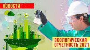 Горячая пора у экологов. Межотраслевой институт приглашает на конкурсы.