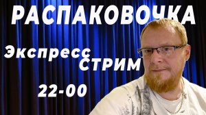 Экспресс СТРИМ Распаковочка #УВалеры.mp4