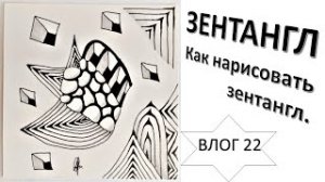 Зентангл Как нарисовать зентангл?