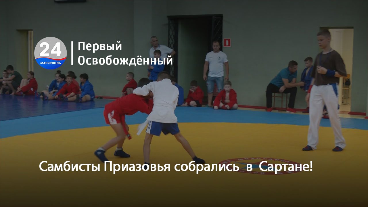 Самбисты Приазовья собрались  в  Сартане! 13.06.2024
