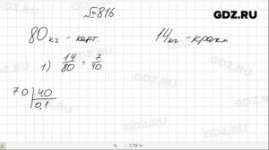 № 816- Математика 6 класс Виленкин