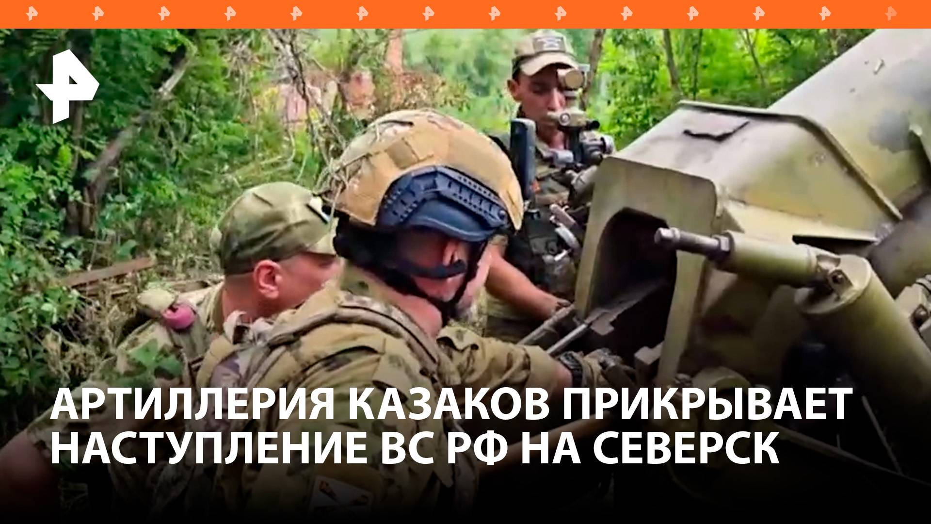 Артиллерия казаков прикрывает наступление ВС РФ на Северск / РЕН Новости