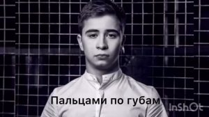 Рамиль-Пальцами по губам песня