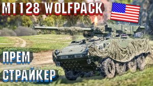 M1128 Wolfpack ПРЕМИУМ СТРАЙКЕР в War Thunder