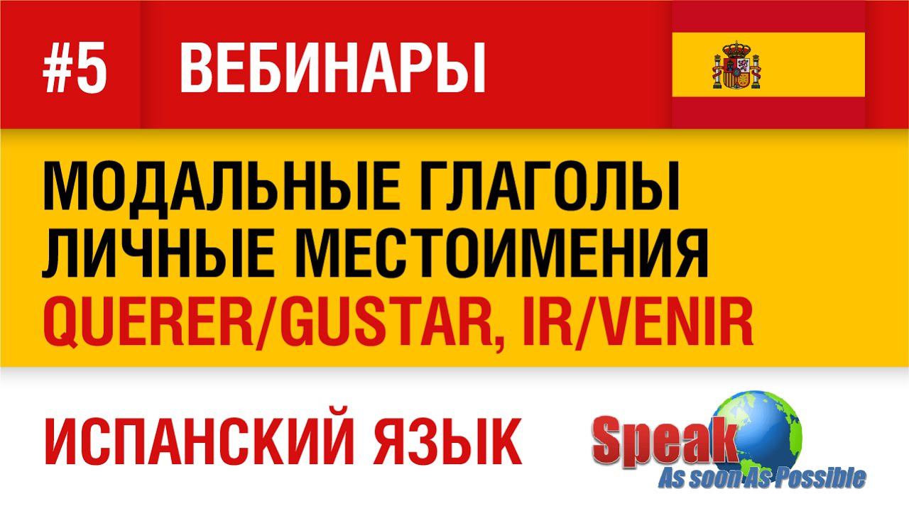 Испанский язык. Вебинар №5. Модальные глаголы, Querer/gustar, Глаголы ir/venir, Личные местоимения.
