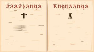 Кирилл и Мефодий. ПОЯВЛЕНИЕ КИРИЛЛИЦЫ.
Автор видео: НЬЮМ и ТД@newmnews
‧