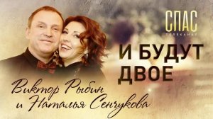 И БУДУТ ДВОЕ. ВИКТОР РЫБИН И НАТАЛЬЯ СЕНЧУКОВА