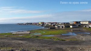 Уэлен на краю земли 20 августа 2023г обзор водохранилища в летний период и вид с сопки на сам Уэлен