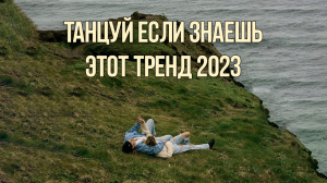 ?ТАНЦУЙ ЕСЛИ ЗНАЕШЬ ЭТОТ ТРЕНД 2023 ? ЛУЧШИЕ ТРЕНДЫ ТИК ТОКА ?