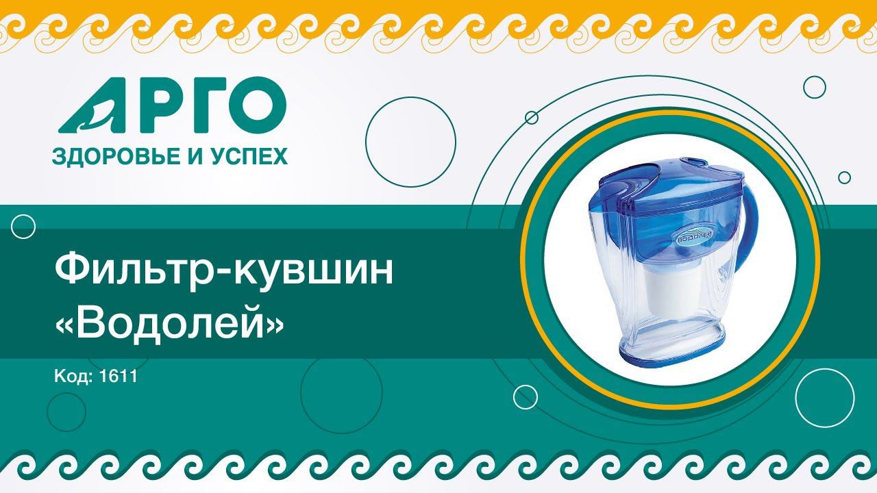 ТОП-25 продукции Компании АРГО. Фильтр для воды Водолей