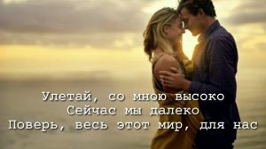 Jay Leemo - Улетай (Текст)
