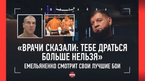 Емельяненко смотрит, как выносил гигантов в Pride / Томпсон, Мораис и ГЛУХОЙ НОКАУТ