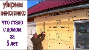 УБИРАЕМ ПЕНОПЛЕКС С ДЕРЕВЯННОГО ДОМА!  ЧТО СТАЛО С ДОМОМ ЗА 5 ЛЕТ?