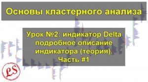 Урок №2_ идикатор Delta подробное описание индикатора(теория). Часть #1. Кластерный анализ.