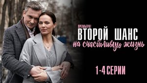 Второй шанс на счастливую Жизнь 1,2,3,4 серия сериал Мелодрама 2024 Домашний