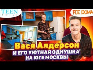 Вася Алдерсон показал свою уютную однушку на юге Москвы / шоу Fсе дома!