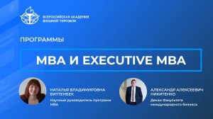 Программ МВА Факультета международного бизнес рассказывает