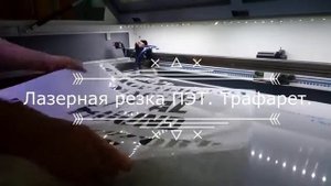 Изготовление любых трафаретов. Лазерная резка трафарета.