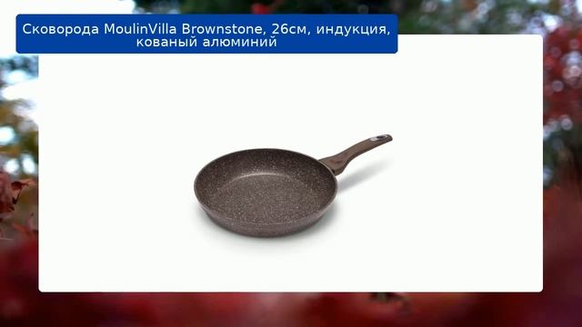 Сковорода MoulinVilla Brownstone, 26см, индукция, кованый алюминий обзор смотреть онлайн