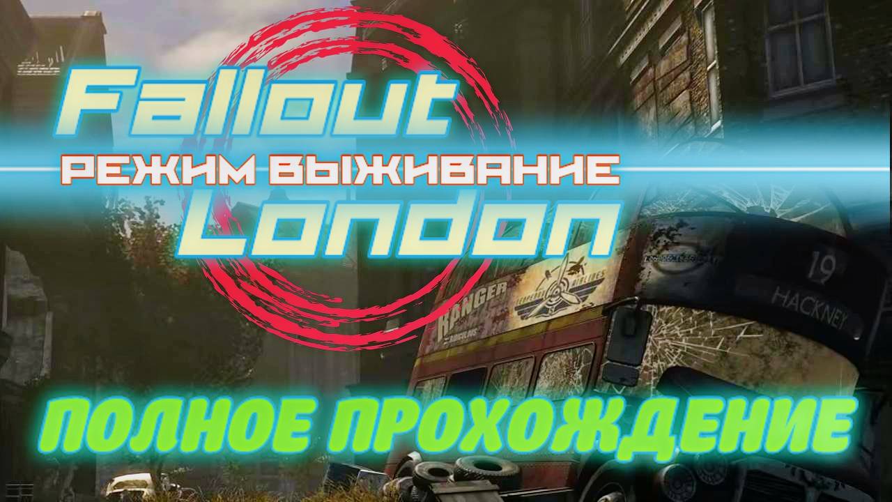 FALLOUT LONDON /// ВЫЖИВАНИЕ ▶ ПОЛНОЕ ПРОХОЖДЕНИЕ ▶ СТРИМ 06