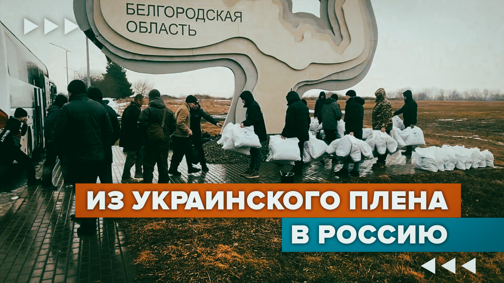 Возвращение 90 российских военных из украинского плена — видео