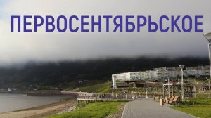 Первосентябрьское #магадан #нагаево #timelapse