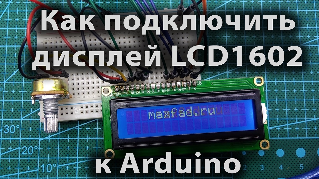 Как подключить дисплей LCD1602 к Arduino