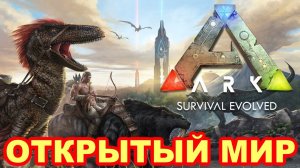 ARK Survival Evolved ► ОТКРЫТЫЙ МИР ► тестовый стрим