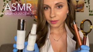 АСМР МЕДОСМОТР • у ВРАЧА ДЕРМАТОЛОГА • ОСМОТР • ТЕСТЫ • УХОД • ASMR Medical Exam