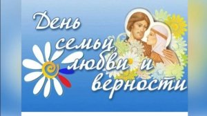 День семьи, лююбви и верности