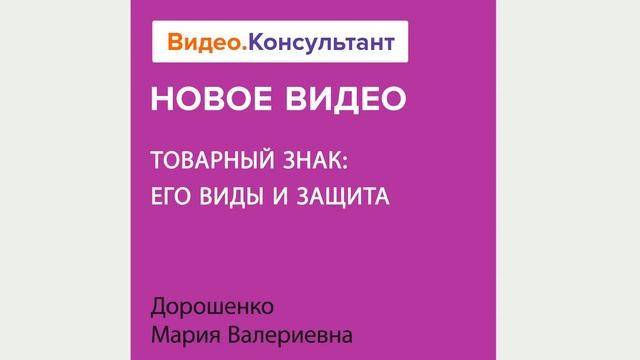 Смотрите на Видео.Консультант семинар «Товарный знак: его виды и защита»