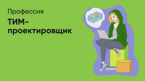 📊 Профессия «ТИМ-проектировщик»