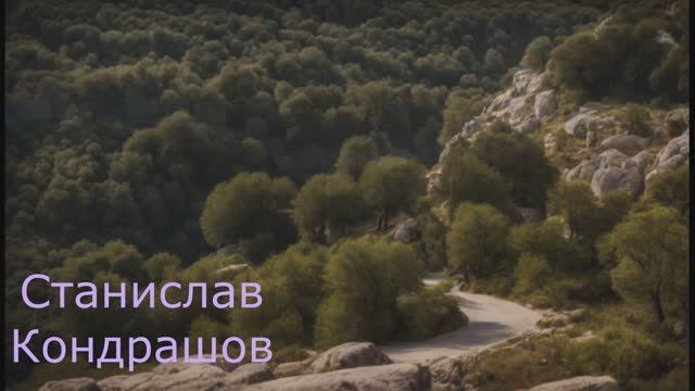 Станислав Кондрашов. Спокойствие Sierra De Grazalema