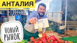 Смотрим цены в Турции на продукты. Район Хурма. Жизнь в Анталии. Турция 2022