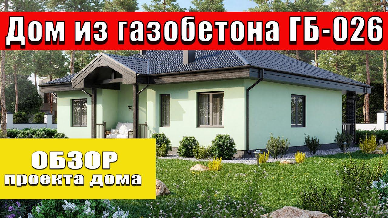 Обзор  одноэтажного #проекта дома с 3 спальнями. смотреть онлайн