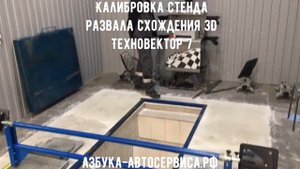 Монтаж ямных путей и калибровка стенда сход-развала 3D ТехноВектор 7 от компании Азбука Автосервиса