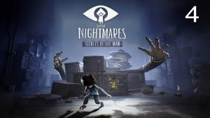 Little Nightmares маленькие кошмарики #4