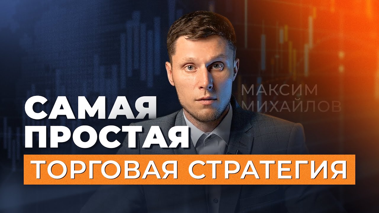 Самая простая торговая стратегия | Трейдер Максим Михайлов