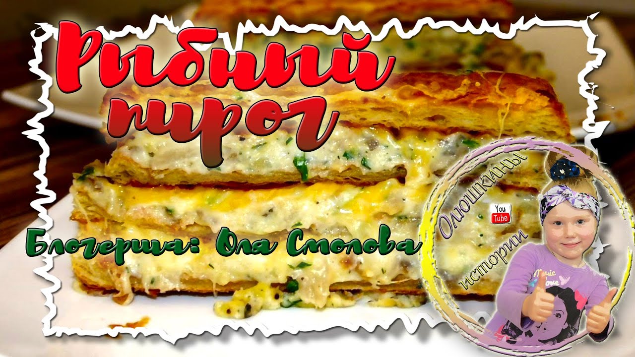 Рецепт рыбного пирога от Оли Смоловой смотреть онлайн