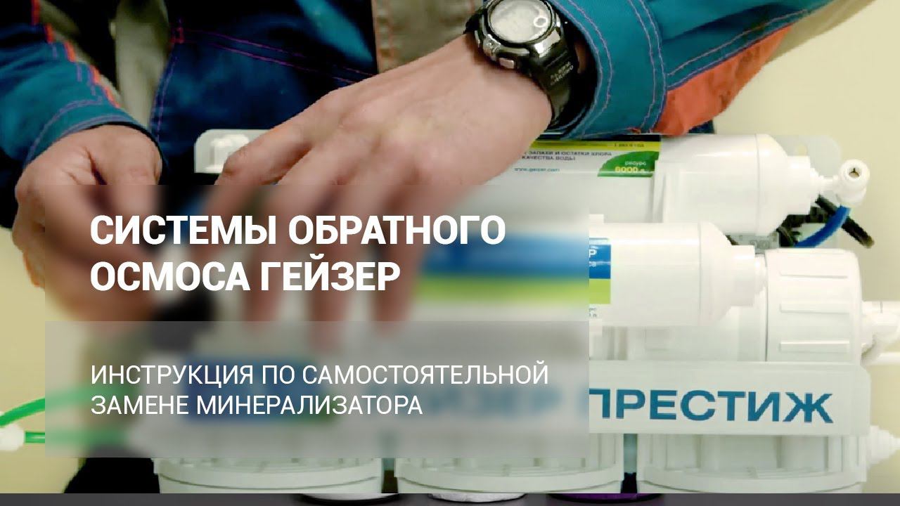 Замена минерализатора в обратных осмосах ГЕЙЗЕР смотреть онлайн