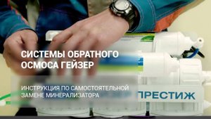Замена минерализатора в обратных осмосах ГЕЙЗЕР