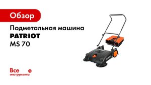 Подметальная машина Patriot MS 70