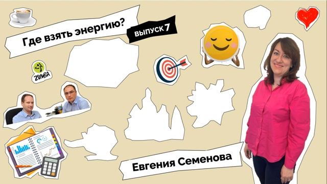 Подкаст 7 - Евгения Семёнова