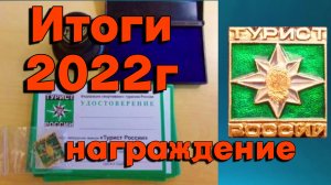 Туристские итоги 2022 || Награждение || Турист России