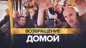 «Ура, мы едем домой!»: 45 российских бойцов вернулись из украинского плена